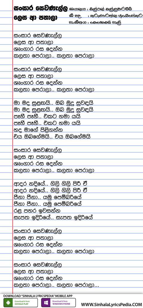 Sansaara Sewanella Lyrics